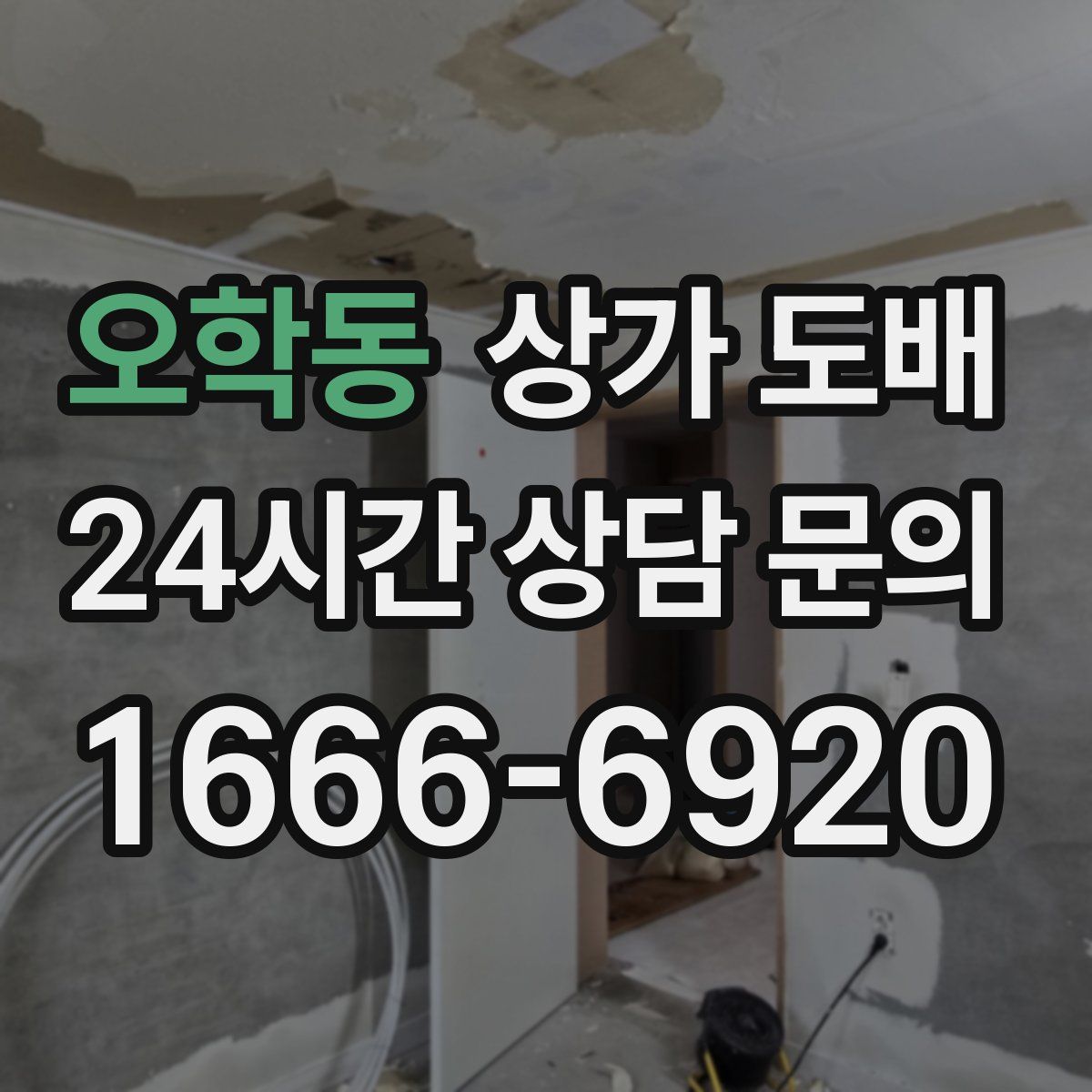 오학동 상가 도배