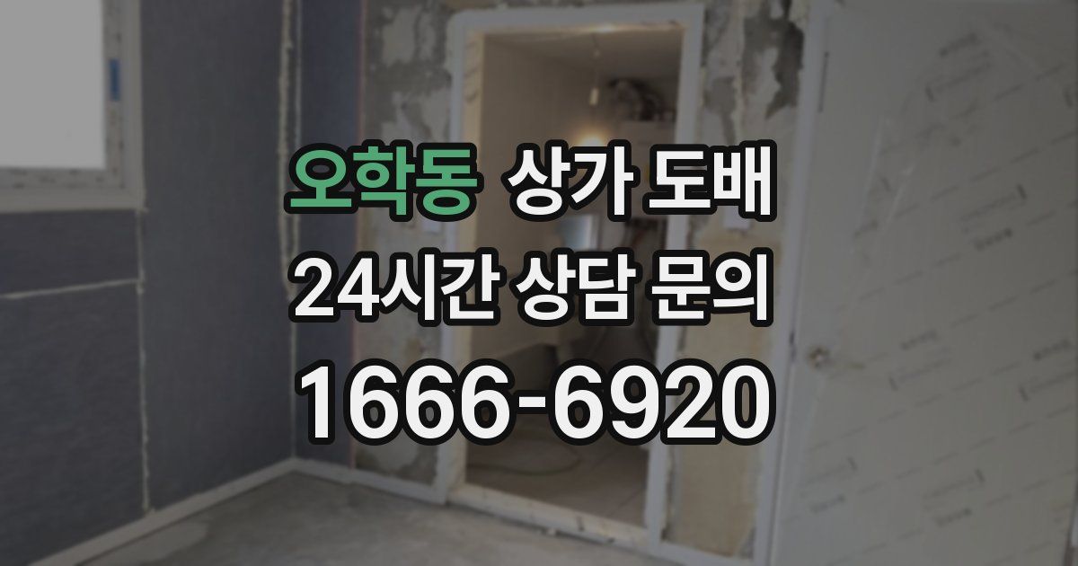 오학동 상가 도배
