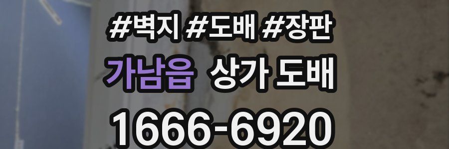 가남읍 상가 도배