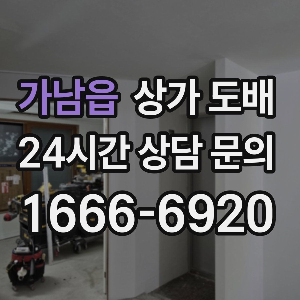 가남읍 상가 도배