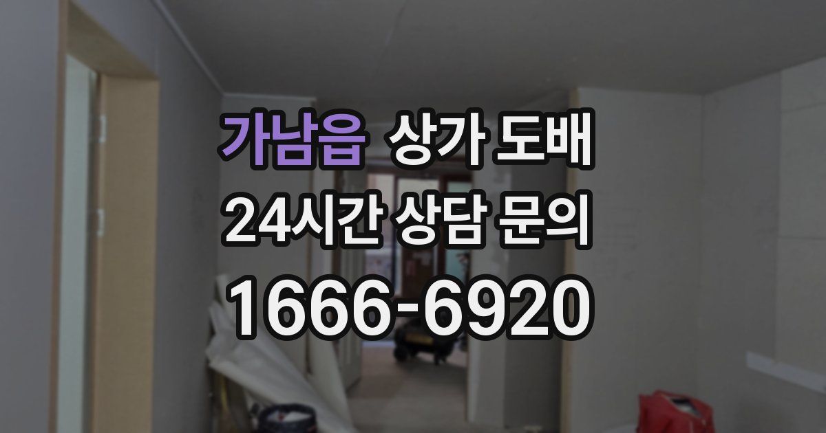 가남읍 상가 도배