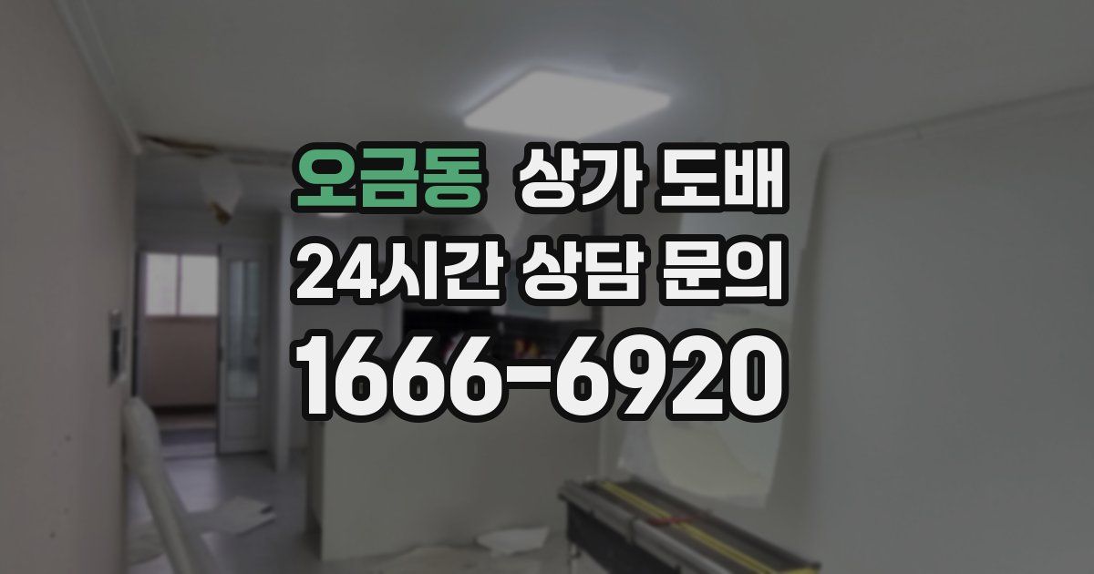 오금동 상가 도배