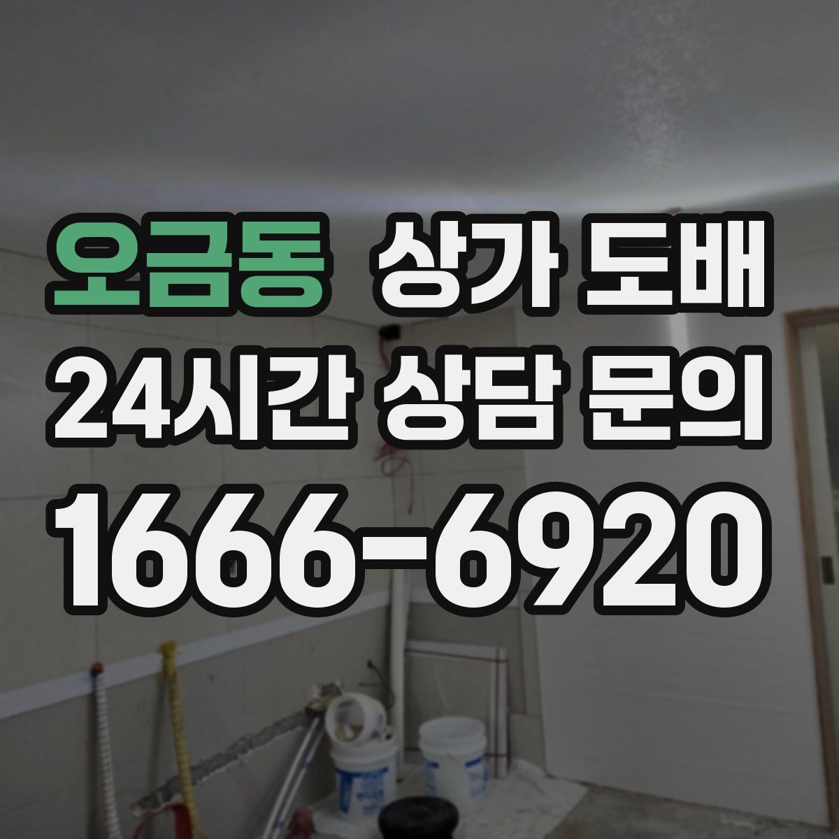 오금동 상가 도배