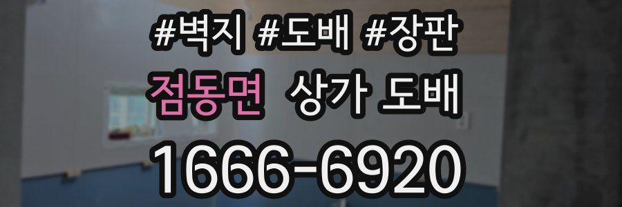 점동면 상가 도배