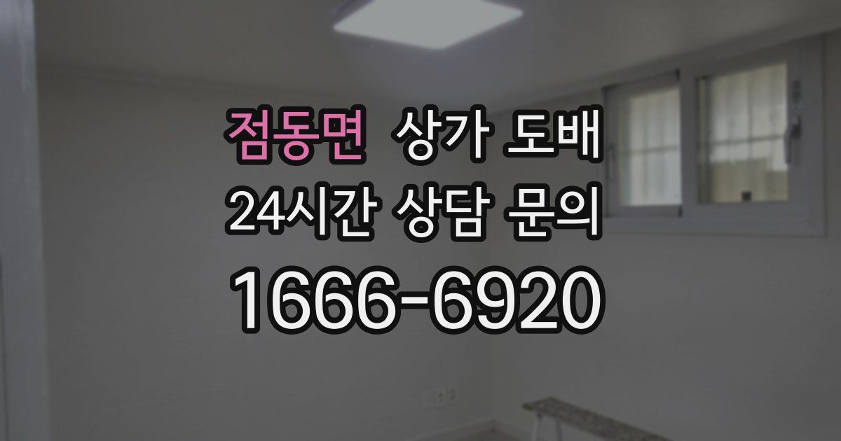 점동면 상가 도배