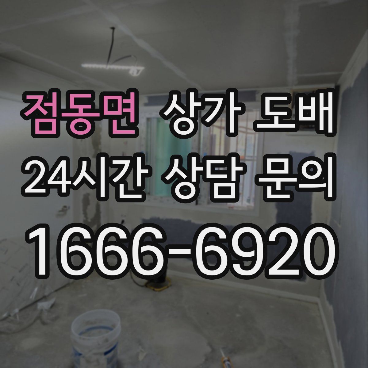 점동면 상가 도배