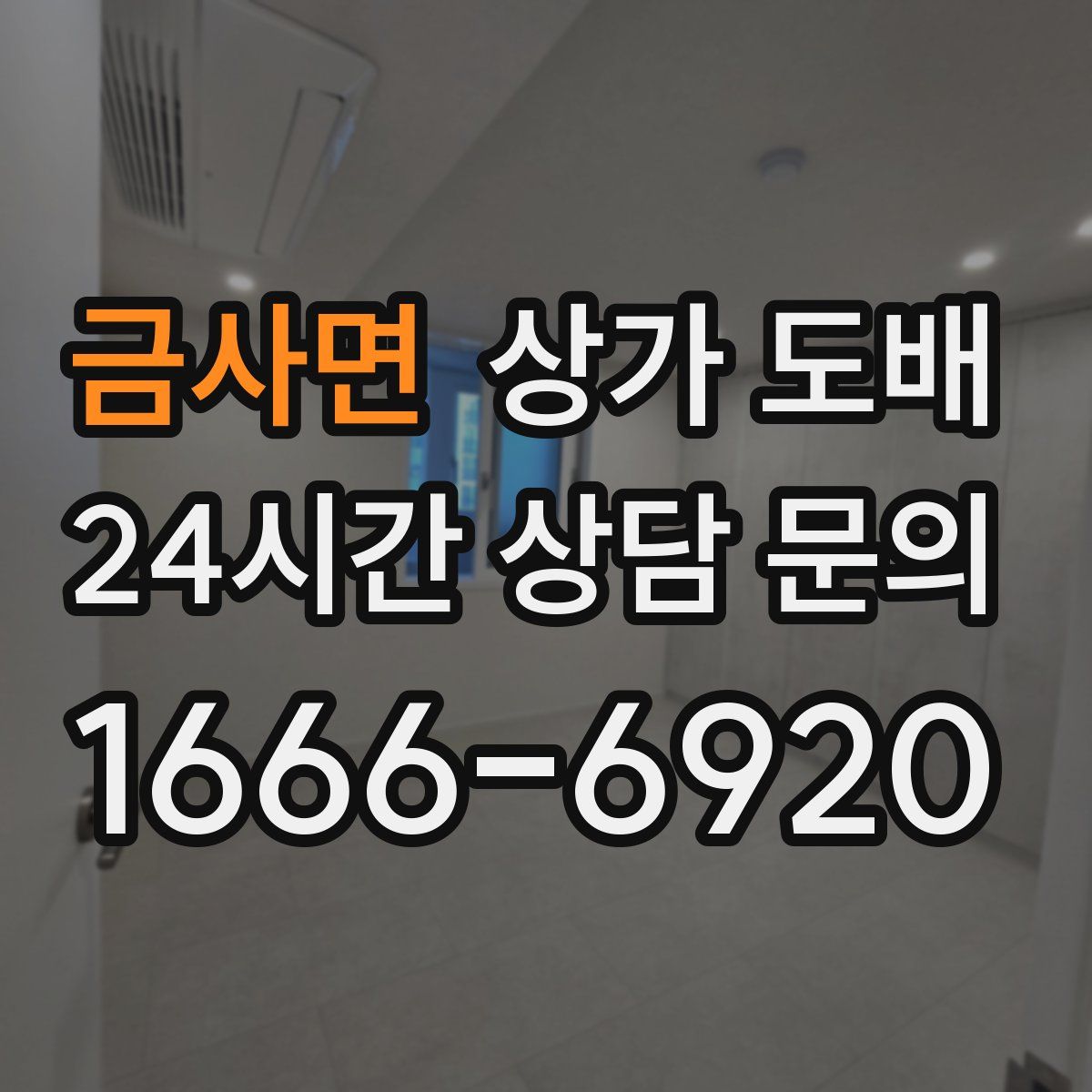 금사면 상가 도배