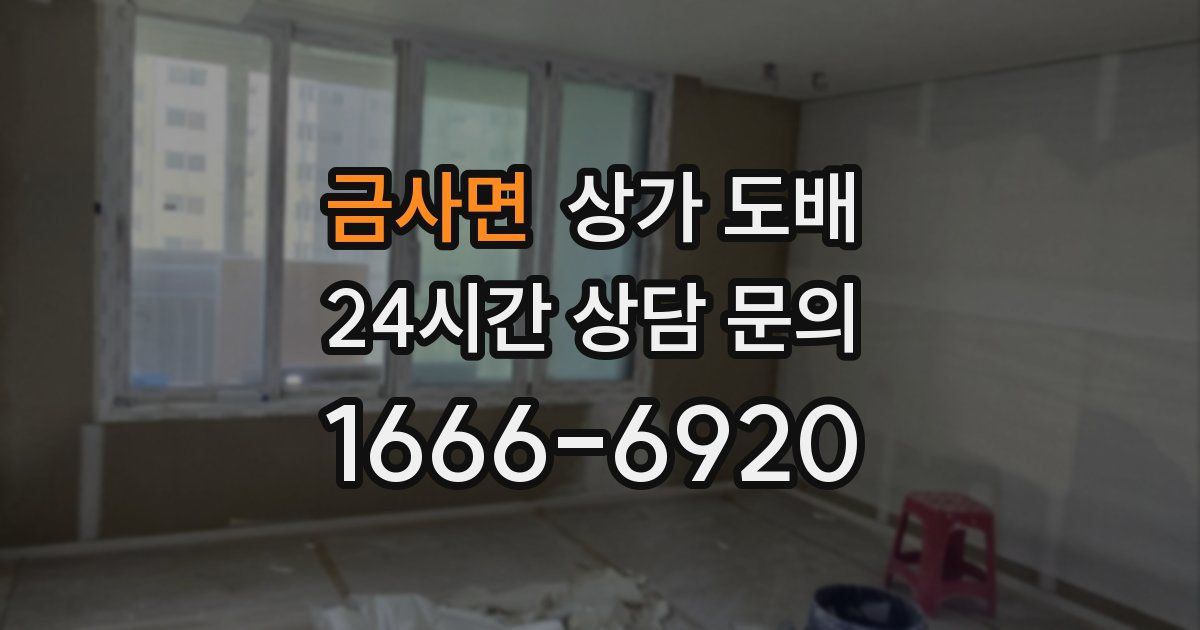 금사면 상가 도배