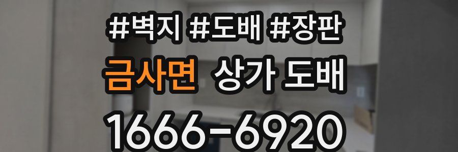 금사면 상가 도배
