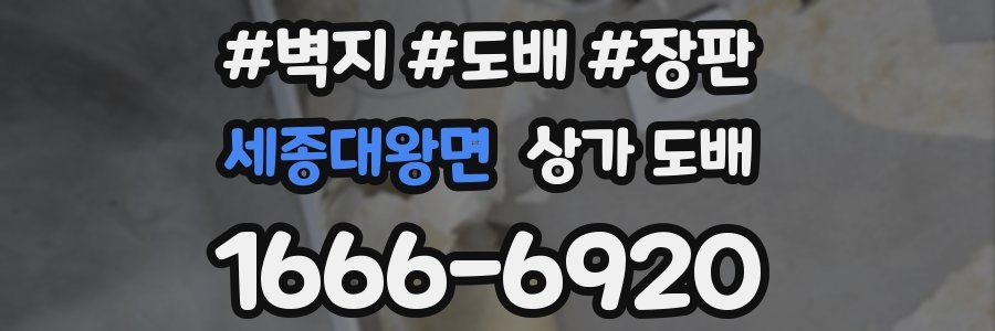 세종대왕면 상가 도배