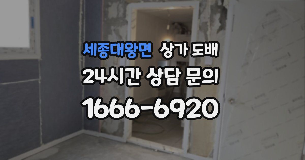 세종대왕면 상가 도배