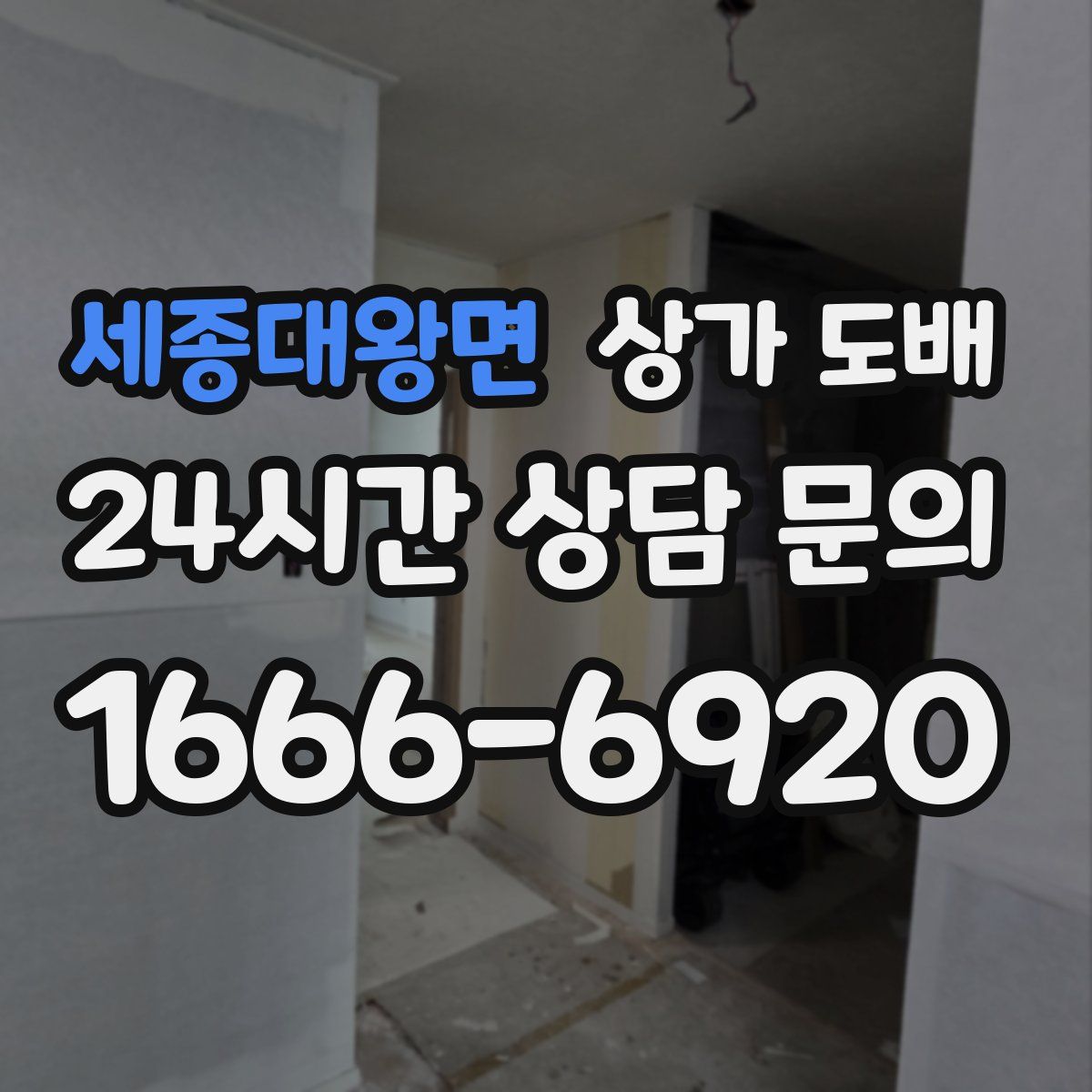 세종대왕면 상가 도배