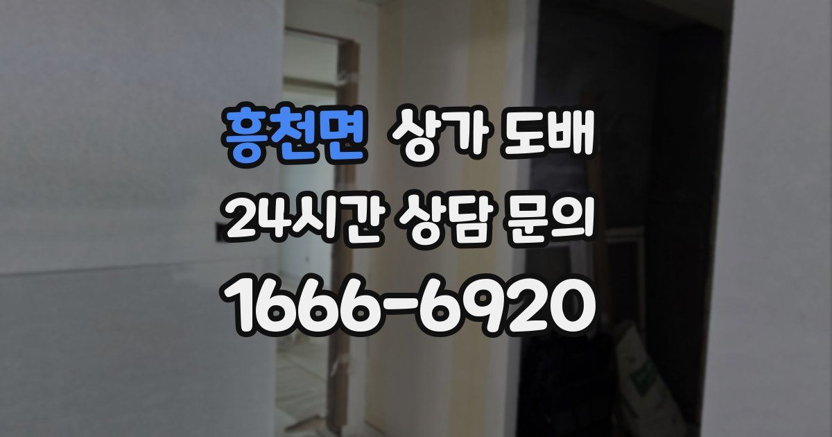 흥천면 상가 도배