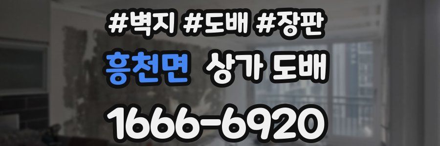 흥천면 상가 도배