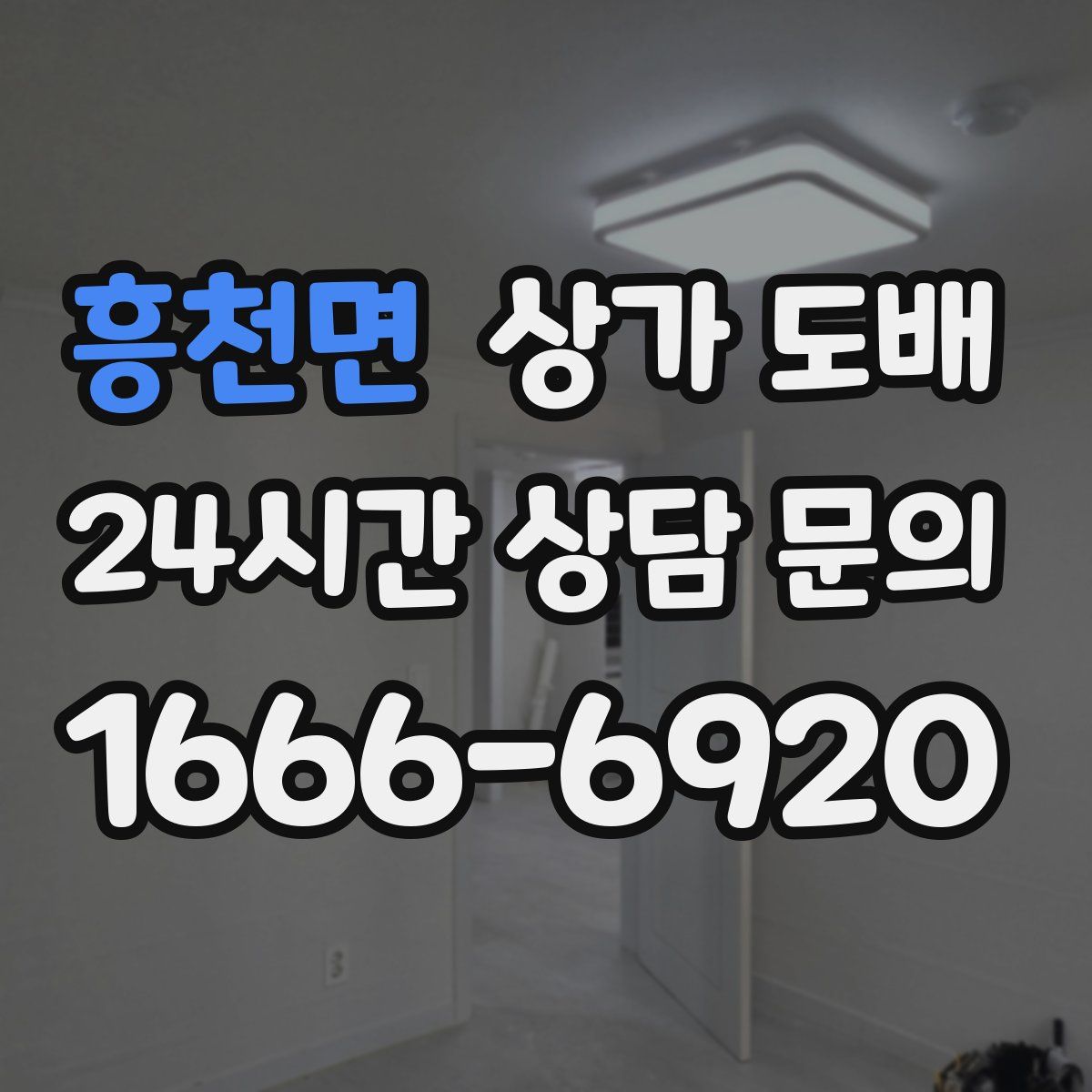 흥천면 상가 도배