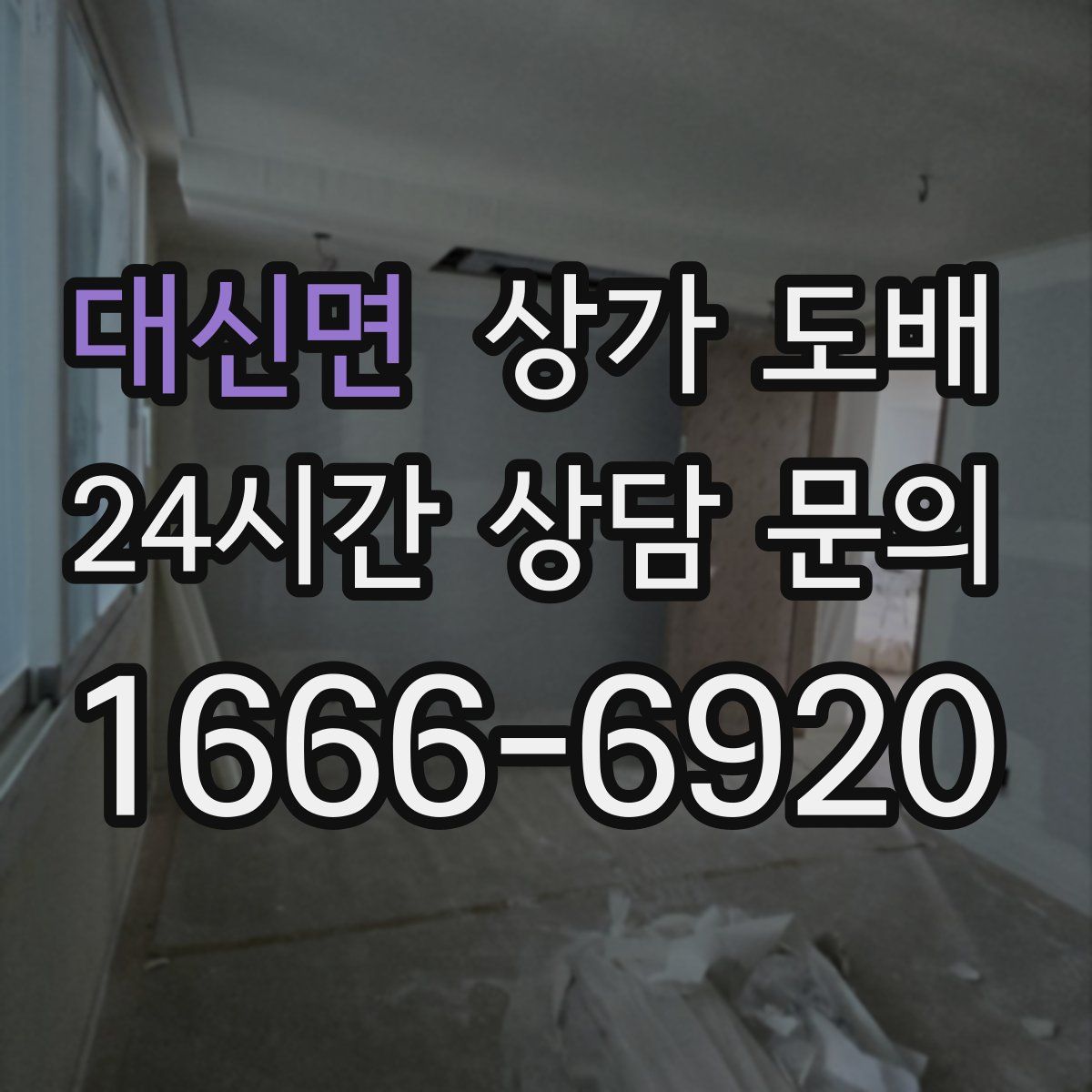 대신면 상가 도배