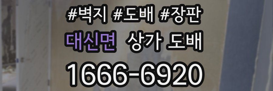 대신면 상가 도배