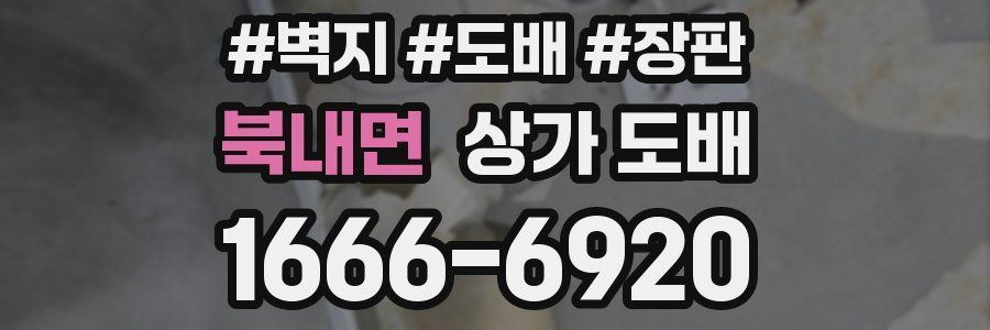 북내면 상가 도배