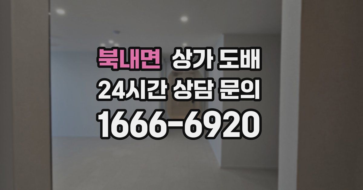 북내면 상가 도배