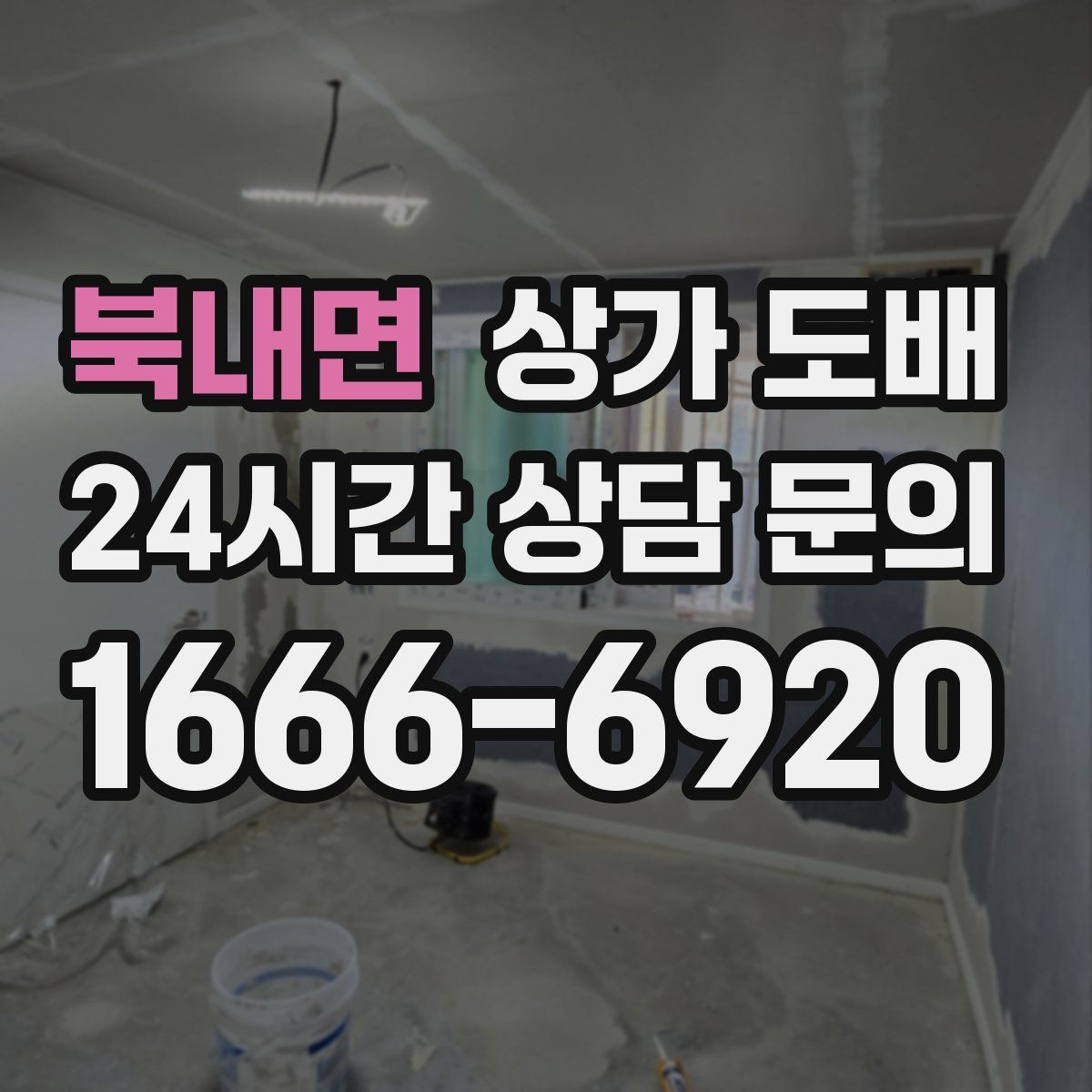 북내면 상가 도배