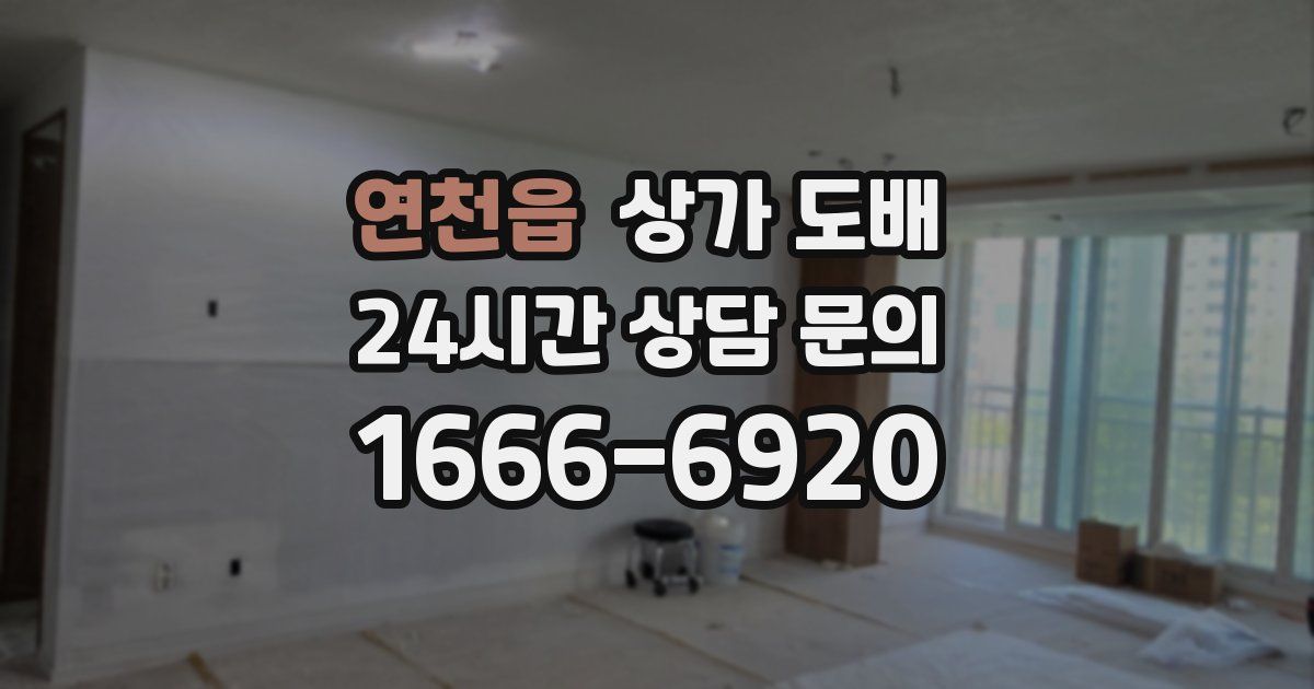 연천읍 상가 도배