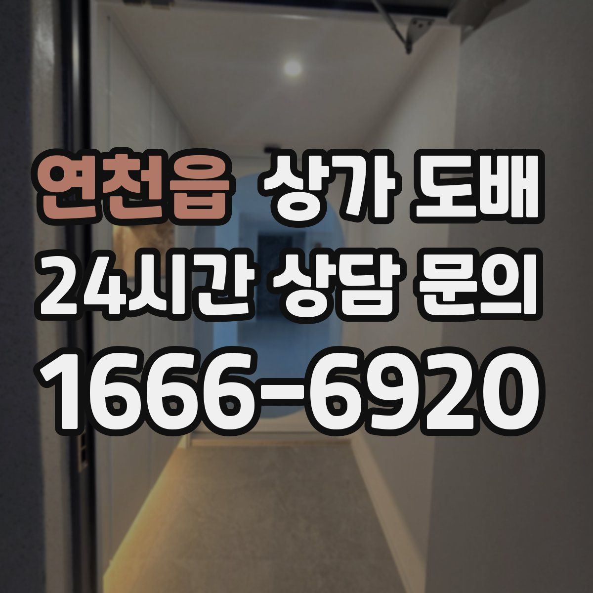 연천읍 상가 도배