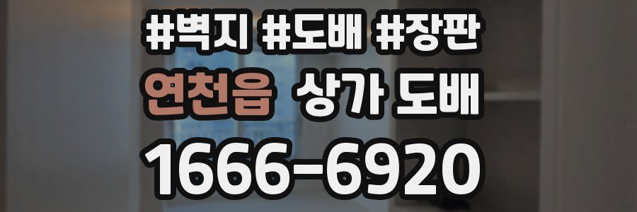 연천읍 상가 도배
