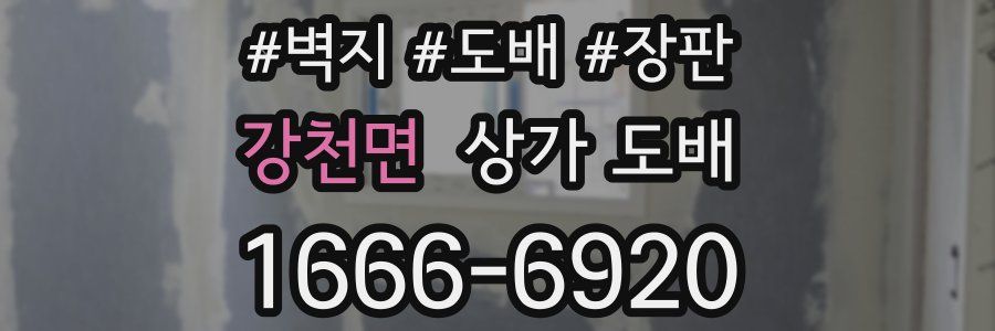 강천면 상가 도배