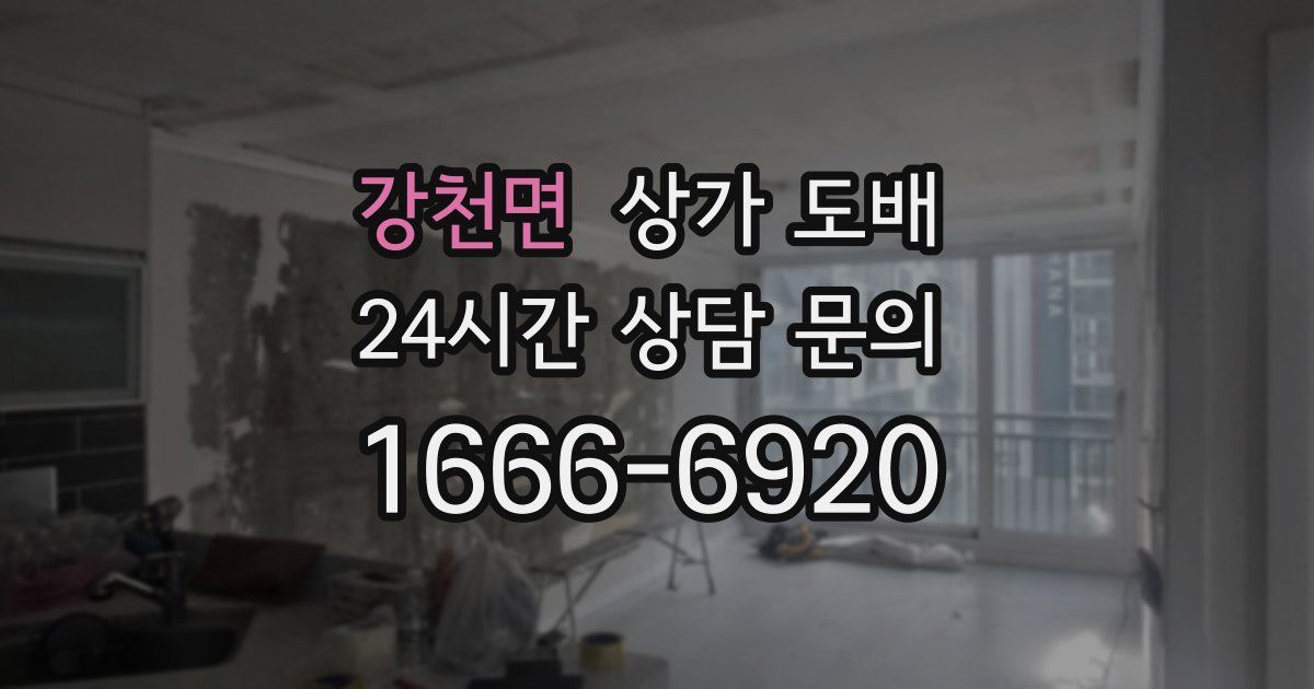 강천면 상가 도배