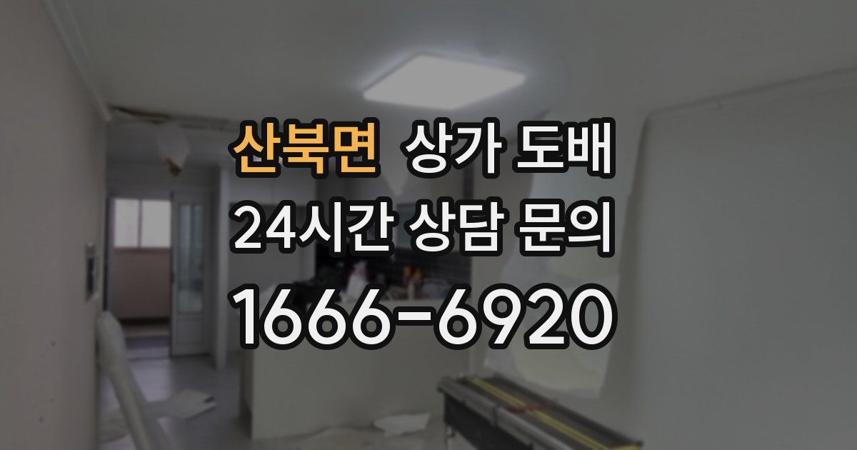 산북면 상가 도배