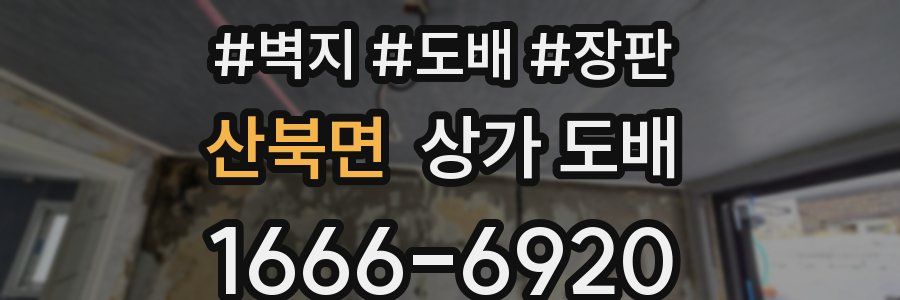 산북면 상가 도배