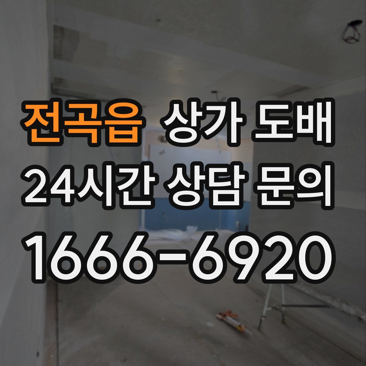 전곡읍 상가 도배