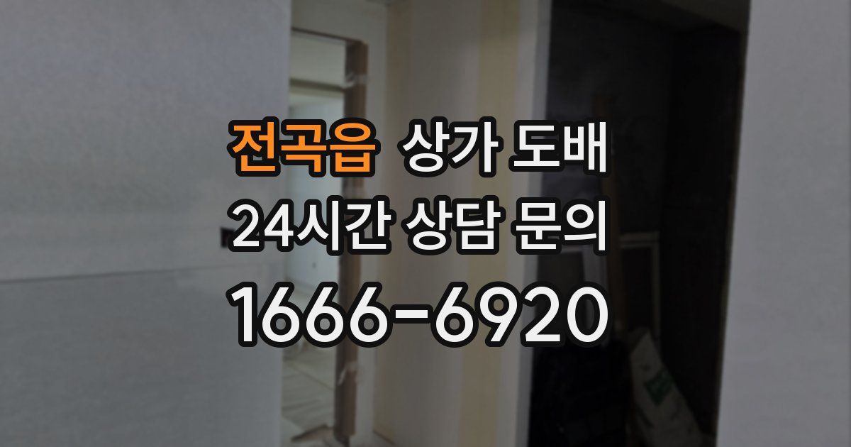 전곡읍 상가 도배