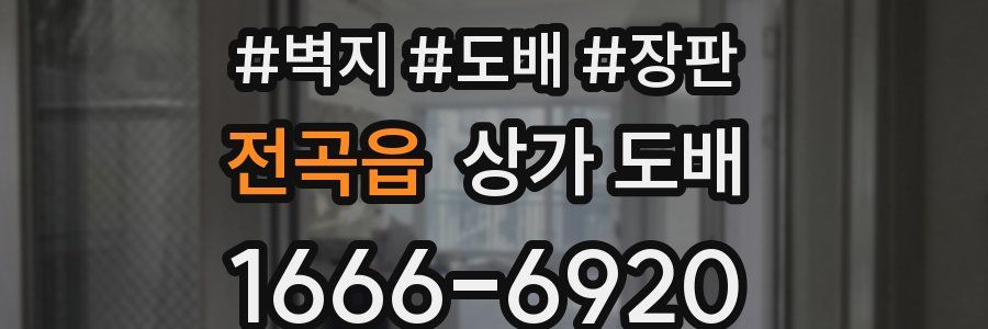 전곡읍 상가 도배