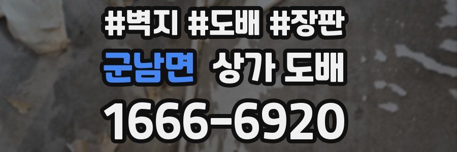 군남면 상가 도배