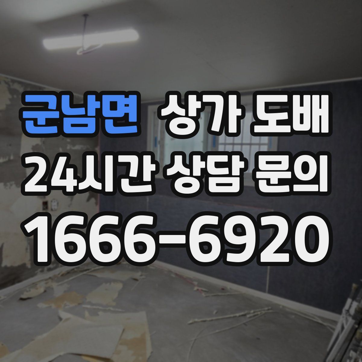 군남면 상가 도배