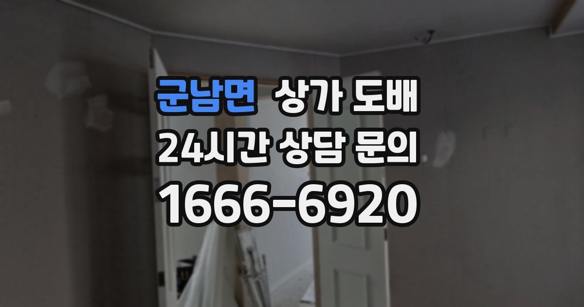 군남면 상가 도배