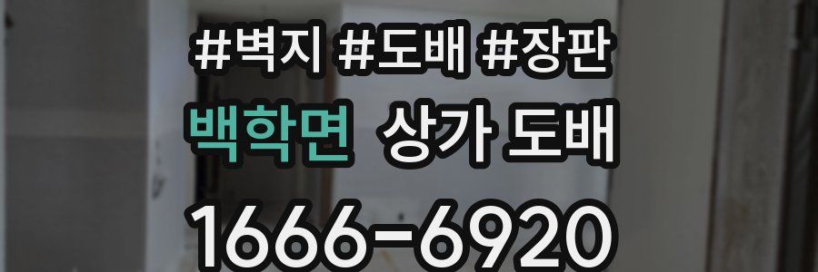 백학면 상가 도배