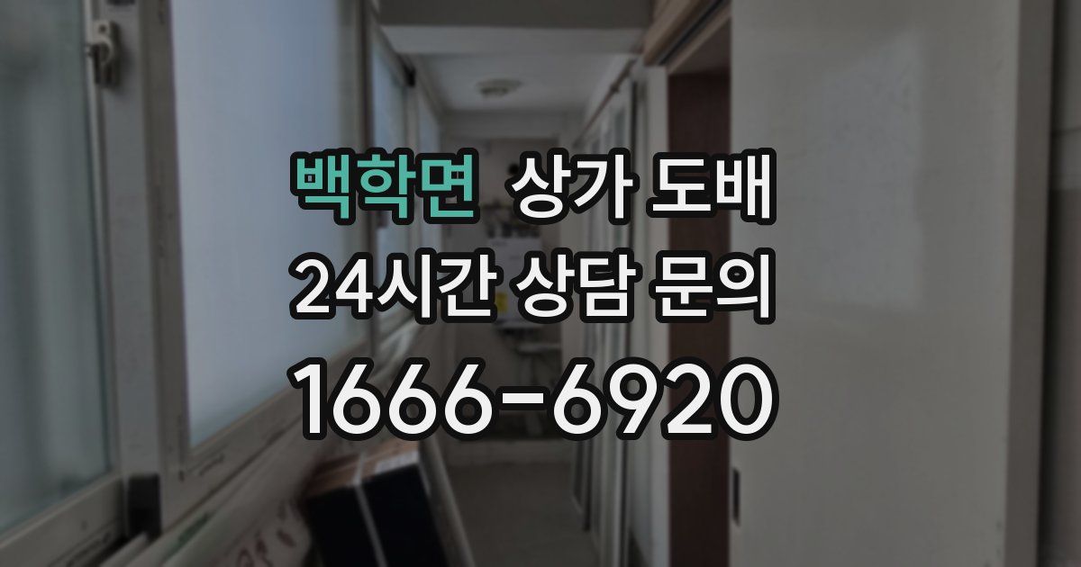 백학면 상가 도배