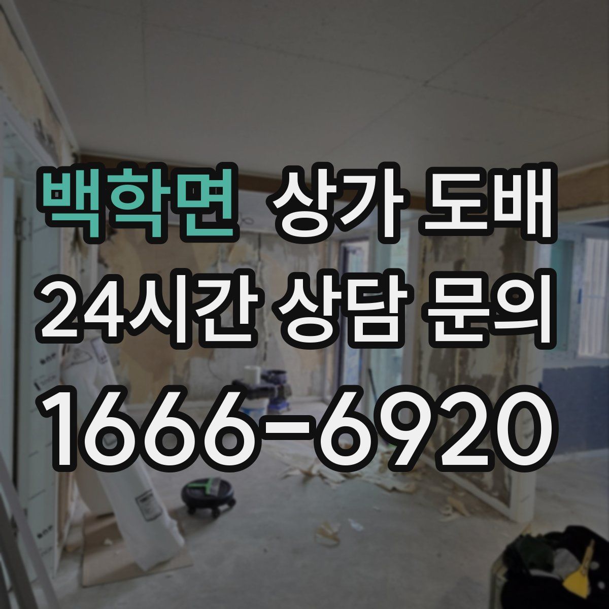 백학면 상가 도배