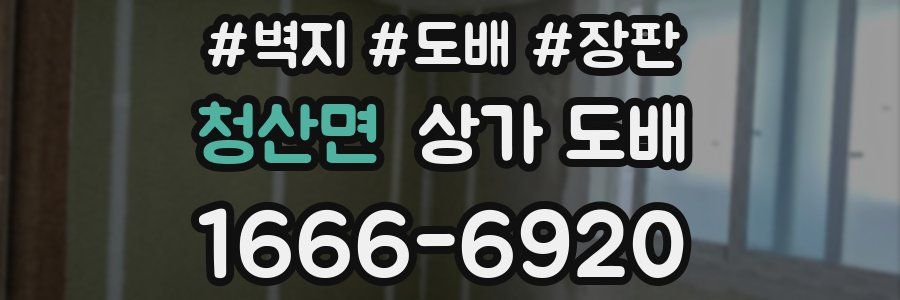 청산면 상가 도배