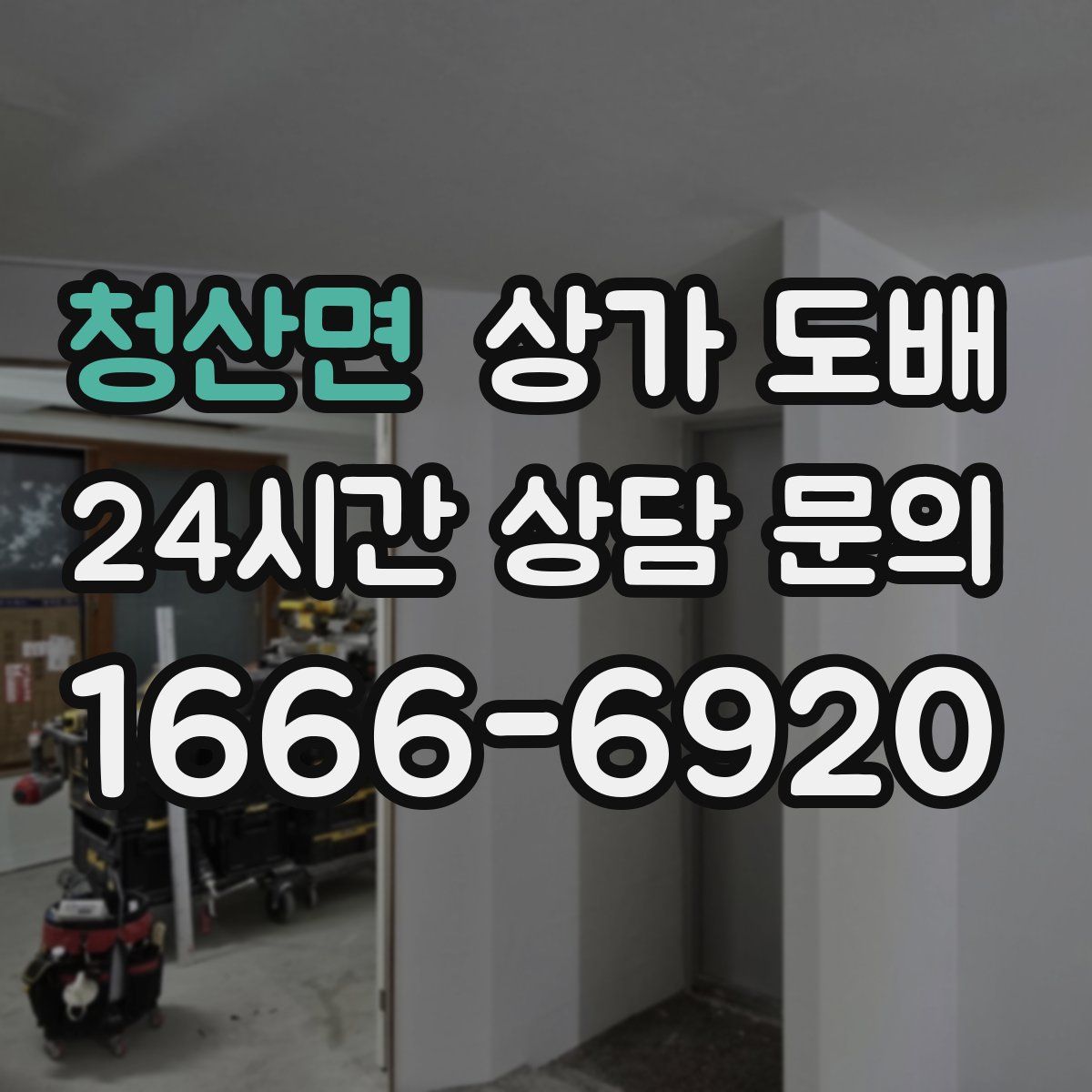 청산면 상가 도배