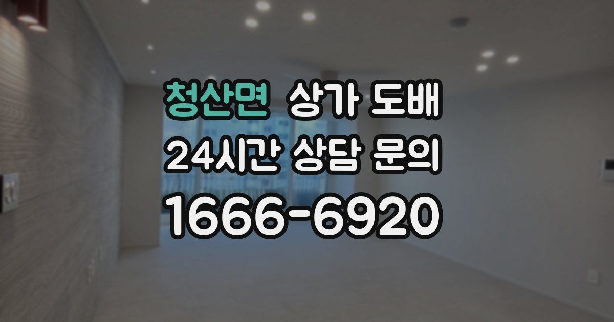 청산면 상가 도배