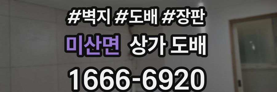 미산면 상가 도배