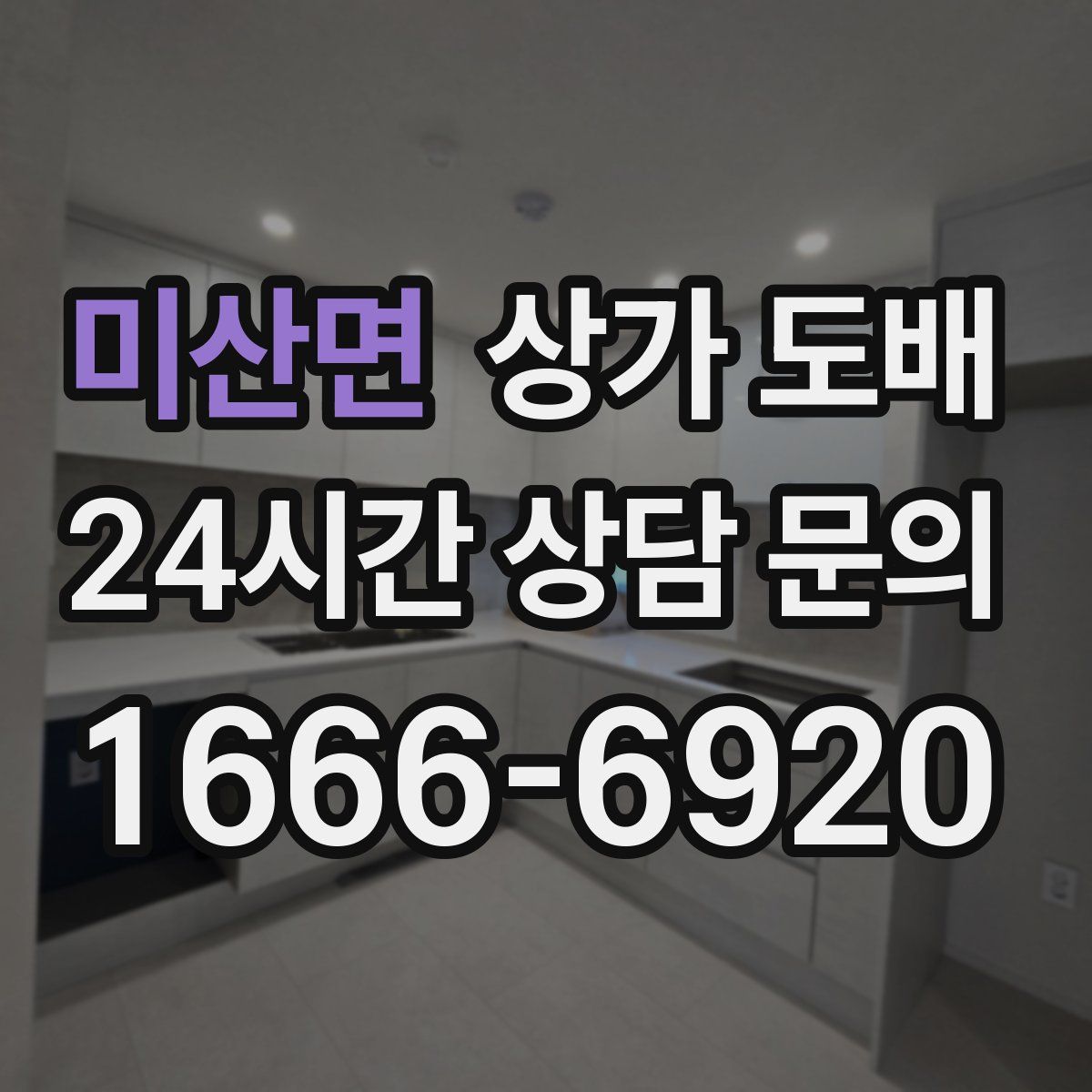 미산면 상가 도배