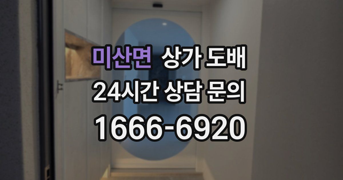 미산면 상가 도배
