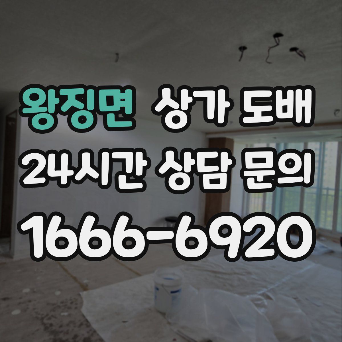 왕징면 상가 도배