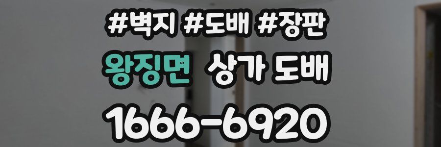 왕징면 상가 도배