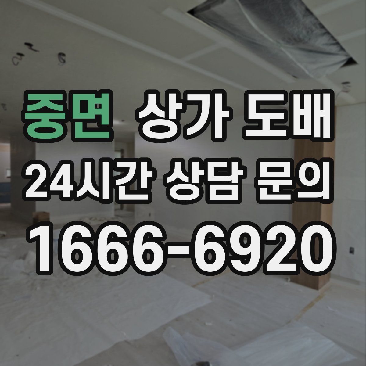 중면 상가 도배