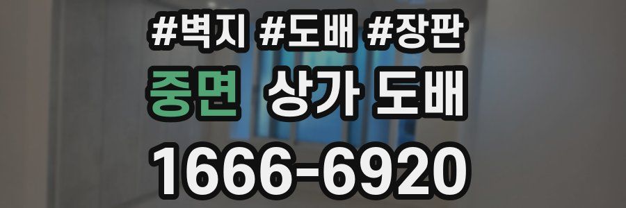 중면 상가 도배